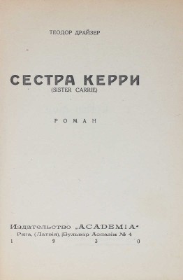 [Первый роман автора]. Драйзер Т. Сестра Керри. Sister Carrie. Роман. [В 2 ч.]. Ч. 1–2. Рига: Academia, 1930.